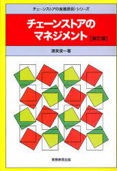 ご注文前に必ずご確認ください＜商品説明＞”マネジメント”は”管理・統制”ではなく、目標を達成するために作業方法を変える努力のことである。激励や叱責に代わる科学的な行動原則を解明した書の新訂版。＜収録内容＞マネジメントの原則企業文化行動の意味ウィークリー・マネジメントマネジメントの手法マネジメントの着眼点マネジメントの進め方不振の克服策(体質手術の進め方)チェーンストアのシステムづくりと組織的運営マニュアルの意味とつくり方アウトプット・マネジメントあるべき経営効率＜商品詳細＞商品番号：NEOBK-741838Atsumi Shunichi / Chain Store No Management (Chain Store No Jitsumu Gensoku Series)メディア：本/雑誌重量：441g発売日：2010/03JAN：9784788906365チェーンストアのマネジメント[本/雑誌] (チェーンストアの実務原則・シリーズ) (単行本・ムック) / 渥美俊一/著2010/03発売