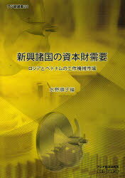 新興諸国の資本財需要 ロシアとベトナムの工作機械市場[本/雑誌] (アジ研選書) (単行本・ムック) / 水野順子/編