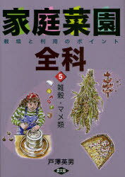 家庭菜園全科 栽培と利用のポイント 5[本/雑誌] (家庭菜園全科 5-栽培と利用のポイン) (単行本・ムック..