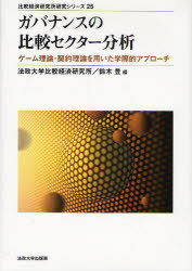 ガバナンスの比較セクター分析 ゲーム理論・契約理論を用いた学際的アプローチ[本/雑誌] (比較経済研究所研究シリーズ) (単行本・ムック) / 鈴木豊/編