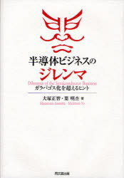 半導体ビジネスのジレンマ ガラパゴス化を超えるヒント[本/雑誌] (単行本・ムック) / 犬塚正智/著 葉明..