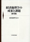 経済地理学の成果と課題 第7集[本/雑誌] (単行本・ムック) / 経済地理学会