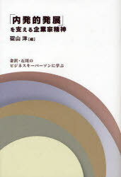 「内発的発展」を支える企業家精神[本/雑誌] (単行本・ムック) / 碇山洋/編