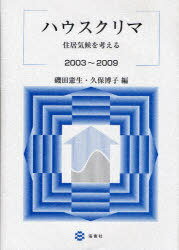 ハウスクリマ 住居気候を考える2003～[本/雑誌] (単行本・ムック) / 磯田憲生/編 久保博子/編