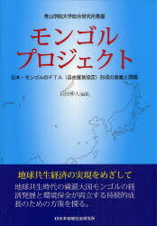 モンゴルプロジェクト 日本・モンゴルのFTA(自由貿易協定)形成の意義と課題[本/雑誌] (青山学院大学総合研究所叢書) (単行本・ムック) / 岩田伸人/編著 加藤篤史/著 櫻井雅夫/著 高瀬保/著