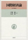 国際経済論[本/雑誌] (単行本・ムック) / 戸崎徹/著 小倉收/著