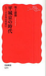 平城京の時代[本/雑誌] (岩波新書 新赤版 1274 シリーズ日本古代史 4) (新書) / 坂上康俊/著