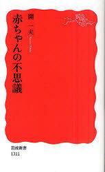 赤ちゃんの不思議[本/雑誌] (岩波新書 新赤版 1311) (新書) / 開一夫/著