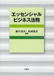 エッセンシャルビジネス法務[本/雑誌] (単行本・ムック) / 藤川信夫/編著 松嶋隆弘/編著 安保克也/著 漆畑貴久/著 大神深雪/著 大久保拓也/著 大矢真義/著 小原博臣/著 勝田信篤/著 川端敏朗/著 鬼頭俊泰/著 工藤聡一/著 熊木秀行/著 小安土宗勲/著 小菅誠一/著 佐藤雄一朗/