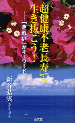 超健康不老長寿で生き抜こう! 「きれい」がキーワード[本/雑誌] (単行本・ムック) / 新谷弘実/著(3)