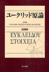 ユークリッド原論[本/雑誌] (単行本・ムック) / ユークリッド/〔著〕 中村幸四郎/訳・解説 寺阪英孝/訳・解説 伊東俊太郎/訳・解説 池田美恵/訳・解説