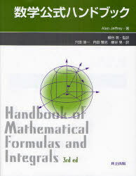 数学公式ハンドブック / 原タイトル:Handbook of mathematical formulas and integrals 原著第3版の翻訳[本/雑誌] (単行本・ムック) / AlanJeffrey/著 柳谷晃/監訳 穴田浩一/訳 内田雅克/訳 柳谷晃/訳