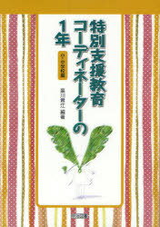 特別支援教育コーディネーターの1年 小・中学校編[本/雑誌] (単行本・ムック) / 黒川君江/編著