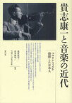 貴志康一と音楽の近代 ベルリン・フィルを指揮した日本人[本/雑誌] (単行本・ムック) / 梶野絵奈/編著 長木誠司/編著 ヘルマン・ゴチェフスキ/編著