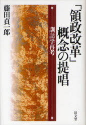 「領政改革」概念の提唱 訓詁学再考[本/雑誌] (単行本・ムック) / 藤田貞一郎/著