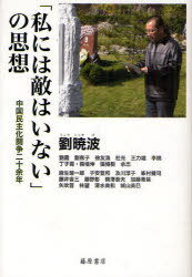 「私には敵はいない」の思想 中国民主化闘争二十余年[本/雑誌] (単行本・ムック) / 劉暁波/〔ほか著〕 藤原書店編集部/編