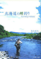 北海道の鱒釣り[本/雑誌] (単行本・ムック) / 奥本昌夫/著