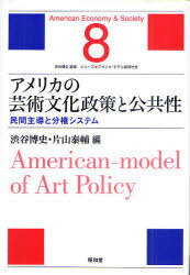 アメリカの芸術文化政策と公共性 民間主導と分権システム[本/雑誌] (シリーズ★アメリカ・モデル経済社会 8) (単行本・ムック) / 渋谷博史/編 片山泰輔/編