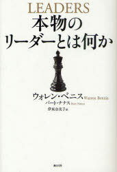 本物のリーダーとは何か[本/雑誌] (単行本・ムック) / ウォレン・ベニス/著 バート・ナナス/著 伊東奈美子/訳