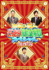 お笑い芸人どっきり王座決定戦スペシャル傑作選[DVD] / バラエティ