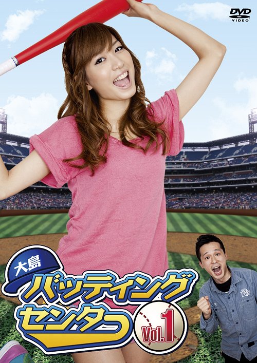 ご注文前に必ずご確認ください＜商品説明＞第一期AKB卒業生、2009年・2010年と2年連続ミスヤングアニマルの”大島麻衣”が贈る、なんともゆるいバラエティ番組が堂々の初DVD化、第1巻。 ＜収録内容 (予定)＞■プロゴルファー指導の下、ゴルフにチャレンジ。 (2009年12月放送 ミスヤンアニ大島麻衣〜大島バッティングセンター#02) プロゴルファー・和田委世子さんを講師に迎え、まずは打ちっぱなし練習場でスイングの特訓、その後はお笑い芸人・ズドンと、PAR3のショートコースで、ガチンコ一発勝負を敢行! 果たして勝利のゆくえは・・・? ■富士急ハイランドで「真顔選手権」。 (2010年1月放送　ミスヤンアニ大島麻衣〜大島バッティングセンター#03) 最近、女の子の写メやプリクラなどで、キメ顔ではなく真顔がジワジワとブームになっていることを聞きつけた大島麻衣&ズドン。時代の波に乗り遅れてはいけない、ということで富士急ハイランドに行き、絶叫系マシンに乗りながら『真顔』に挑戦! ■ボウリングに挑戦、3種類のスプリットをクリア出来るか? (2010年5月放送　ミスヤンアニ大島麻衣〜大島バッティングセンター#07) プロの指導を受けたあと、今回の課題である制限時間内に指定された3種類の『スプリット』をクリアできるか挑戦! 未だかつて無い最大級のプレッシャーが、まいまいの肩にのしかかる? ジャケットはDVDのための完全撮り下ろし!＜収録内容＞大島バッティングセンタープロゴルファー指導の下、ゴルフにチャレンジ。富士急ハイランドで「真顔選手権」。ボウリングに挑戦、3種類のスプリットをクリア出来るか?＜アーティスト／キャスト＞ズドン　大島麻衣＜商品詳細＞商品番号：ZMBH-7411Variety / Oshima Batting Center Vol.1メディア：DVD収録時間：83分リージョン：2カラー：カラー音声：日本語 Dolby Digital ステレオ発売日：2011/08/24JAN：4935228112869大島バッティングセンター[DVD] Vol.1 / バラエティ2011/08/24発売