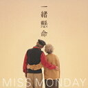 一緒懸命[CD] / Miss Monday