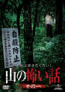 本当は聞きたくない 山の怖い話 DVD その一 / オリジナルV