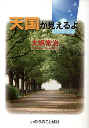 ご注文前に必ずご確認ください＜商品説明＞百歳を越えてなお現役、世界最高齢牧師、渾身の書き下ろし説教集。＜収録内容＞1 真の神はあなたを愛しておられる(九十九匹を山に残して信仰がますます強くなり ほか)2 救い主イエスは恵み深い方である(キリストがすべて兄弟愛の群れであれ ほか)3 キリストの聖霊はあなたの内におられる(獄舎の土台が揺れ動き新天新地を目指せ ほか)4 日本プロテスタント宣教一五〇周年記念大会へ参加して(私に映じたエピソードみことばにゆだねる ほか)＜商品詳細＞商品番号：NEOBK-721378Oshima Tsuneji Cho / Tengoku Ga Mieru Yoメディア：本/雑誌重量：340g発売日：2010/03JAN：9784264028406天国が見えるよ[本/雑誌] (単行本・ムック) / 大嶋常治2010/03発売