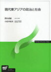 現代東アジアの政治と社会[本/雑誌] (放送大学教材) (単行本・ムック) / 西村成雄/編著 小此木政夫/編著