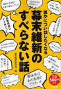 ご注文前に必ずご確認ください＜商品説明＞ムダな知識だからこそ面白い。幕末維新人物たちの四方山話。＜収録内容＞巻頭クイズ 私は誰でしょう?第1章 坂本龍馬と彼を取り巻く人々第2章 尊王倒幕の先頭を走った長州藩の人々第3章 時代の流れを変えた薩摩藩の人々第4章 天皇中心の時代を画策した人々第5章 江戸幕府とともに歴史の幕を閉じた人々第6章 幕府の塵となって散った新選組の人々第7章 激動の時代をたくましく生きた人々＜商品詳細＞商品番号：NEOBK-721868Rekishi Zatsugaku Kenkyu Kai Hen / Bakumatsu Ishin No Suberanai Hanashi / Dareka Ni Tsui Hanashitaku Naruメディア：本/雑誌重量：100g発売日：2010/03JAN：9784845835669幕末維新のすべらない話 / 誰かについ話したくなる[本/雑誌] (単行本・ムック) / 歴史雑学研究会2010/03発売