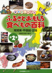まるごとわかる ふるさとおもしろ食べもの百科 第1,2,3,5巻 楽天市場】向笠千恵子 ふるさとおもしろ食べもの百科の通販
