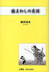 猿まわしの系図 / 樹林舎叢書[本/雑誌] (単行本・ムック) / 飯田 道夫 著