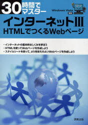 ご注文前に必ずご確認ください＜商品説明＞＜収録内容＞1章 インターネットとWebページ(インターネットとはWebサーバとWebブラウザハイパーテキスト知りたい情報を見つけるには)2章 Webページの作成(WebページとはWebページをつくるにはWebページ作成基本的なHTMLタグを覚えようイメージの配置リストハイパーリンク)3章 スタイルシートを活用しよう(スタイルシートとはスタイルシートの基礎スタイルシートで使われる単位HTMLへの組み込み方見栄えを変更してみよう外部スタイルシートを使ってみよう)4章 さまざまなHTML表現(テーブルフレームフォームプラグインとマルチメディアJavaScript)5章 インターネットの詳しいお話(IPアドレスとドメイン名情報モラルとセキュリティデータを共有するサービスWebを記述する言語)＜商品詳細＞商品番号：NEOBK-725076Jitsukyoshuppan / 30 Jikan De Master Internet 3 (30 Jikan De Master)メディア：本/雑誌重量：200g発売日：2010/03JAN：978440731910130時間でマスターインターネット 3[本/雑誌] (30時間でマスター) (単行本・ムック) / 実教出版2010/03発売