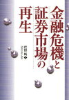 金融危機と証券市場の再生[本/雑誌] (単行本・ムック) / 代田純