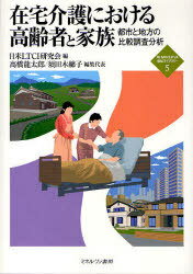 在宅介護における高齢者と家族 都市と地方の比較調査分析[本/雑誌] (新・MINERVA福祉ライブラリー) (単行本・ムック) / 日米LTCI研究会/編