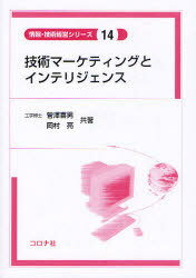 技術マーケティングとインテリジェンス / 情報・技術経営シリーズ 14[本/雑誌] (単行本・ムック) / 菅沢喜男 岡村亮