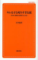 ご注文前に必ずご確認ください＜商品説明＞精神科医が語ったキレる子どもの真実。感情を抑えることは、よいことなのか。＜収録内容＞第1章 子どもたちはキレやすくなっている?(そもそも「キレる」ってなんだ?赤ちゃんまでがキレだした? ほか)第2章 精神医学はキレることをどうみてきたのか?(精神の病気と脳の病気人格が壊れてキレるという偏見-統合失調症 ほか)第3章 キレる子どもと発達障害(人間の精神をペット化しはじめた近代社会発達障害を犯罪と結びつける大人たち ほか)第4章 民間で行われているさまざまな対処方法(人間が人間を恐れ、敵視する時代に実感を狂わせ麻痺させる専門性 ほか)第5章 うまくキレる人になって、子どものキレを守る(まずは、とにかくキレることです金のキレ目が、縁のキレ目な社会のなかで ほか)＜商品詳細＞商品番号：NEOBK-732503Ishikawa Norihiko Cho / Kireru Ko to Shikarisugiru Oya-jiyu Ni Kanjo Wo Hyogen / Sosei Sha Shinsho 41メディア：本/雑誌重量：200g発売日：2010/03JAN：9784794450418キレる子と叱りすぎる親-自由に感情を表現 / 創成社新書 41[本/雑誌] (単行本・ムック) / 石川憲彦2010/03発売