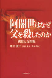 阿闍世はなぜ父を殺したのか 親鸞と涅槃経[本/雑誌] (単行本・ムック) / 芹沢俊介/著 武田定光/著 今津芳文/著