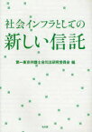 社会インフラとしての新しい信託[本/雑誌] (単行本・ムック) / 第一東京弁護士会司法研究委員会