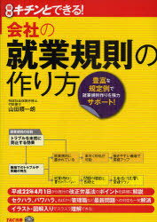 キチンとできる!会社の就業規則の作り方[本/雑誌] (単行本・ムック) / 山田順一朗 東京シーズエージェント
