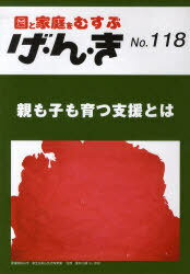 げ・ん・き 118[本/雑誌] (単行本・ムック) / エイデル研究所