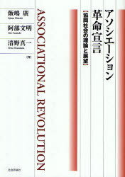 アソシエーション革命宣言-協同社会の理論[本/雑誌] (単行本・ムック) / 飯嶋広/著 阿部文明/著 清野真一/著