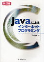 ご注文前に必ずご確認ください＜商品説明＞本書は、技術者や学生を対象にJavaプログラミング技術およびWebアプリケーション開発技術について実例を用いて分りやすく解説。＜収録内容＞Javaプログラムとは入出力と例外処理スレッドイベント処理とネイティブ言語の呼び出しGUI部品とレイアウトペインとダイアロググラフィックスネットワークプログラミングJavaBeansHTMLアプレットサーブレットJSPページセッション管理データベース付録 JavaおよびWeb関連ソフトウェアのインストール＜商品詳細＞商品番号：NEOBK-736604Shimomura Takao Cho / Java Niyoru in Tanettopurogu Shinteiメディア：本/雑誌重量：540g発売日：2010/03JAN：9784764903791Javaによるインターネットプログ 新訂[本/雑誌] (単行本・ムック) / 下村隆夫2010/03発売