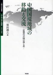中国国境地域の移動と交流 近現代中国の南と北[本/雑誌] (人間文化叢書) (単行本・ムック) / 塚田誠之