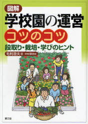 図解学校園の運営コツのコツ 段取り・栽培・学びのヒント[本/雑誌] (単行本・ムック) / 毛利澄夫 中村章伯