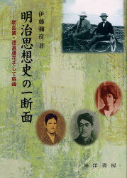 明治思想史の一断面-新島襄・徳富蘆花そし[本/雑誌] (単行本・ムック) / 伊藤 彌彦 著のサムネイル