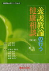 養護教諭の行う健康相談[本/雑誌] (養護教諭必携シリーズ No.2) (単行本・ムック) / 大谷尚子/編著 森田光子/編著 井手元美奈子/著 大原栄子/著 塩田瑠美/著 竹田由美子/著 吉田あや子/著