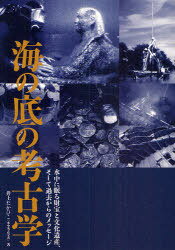 海の底の考古学 水中に眠る財宝と文化遺産、そして過去からのメッセージ[本/雑誌] (単行本・ムック) / 井上たかひこ