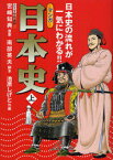 マンガ日本史 日本史の流れが一気にわかる!! 上[本/雑誌] (日本史の流れが一気にわかる!!) (単行本・ムック) / 宮崎知典 南部英夫 池原しげと