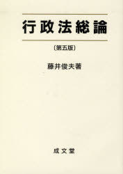 行政法総論 第5版[本/雑誌] (単行本・ムック) / 藤井俊夫